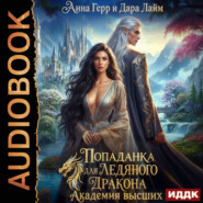 Попаданка для Ледяного Дракона. Академия высших