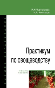 Практикум по овощеводству