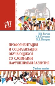 Профориентация и социализация обучающихся со сложными нарушениями развития