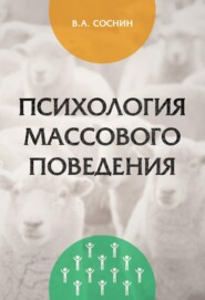 Психология массового поведения