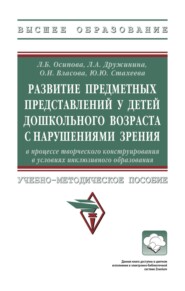 Развитие предметных представлений у детей дошкольного возраста с нарушениями зрения в процессе творческого конструирования в условиях инклюзивного образования
