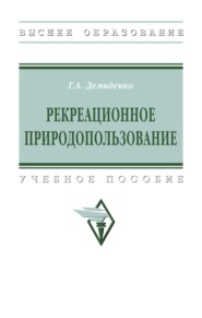 Рекреационное природопользование: Учебное пособие