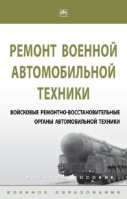Ремонт военной автомобильной техники. Войсковые ремонтно-восстановительные органы автомобильной техники