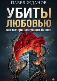 Убиты любовью. Как матери разрушают бизнес