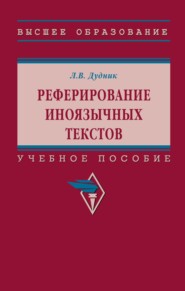 Реферирование иноязычных текстов
