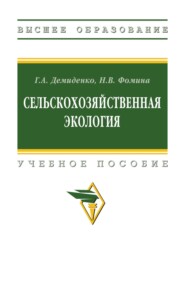 Сельскохозяйственная экология