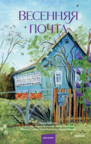 Весенняя почта