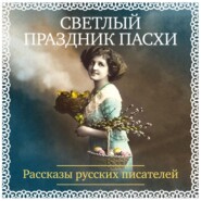 Светлый праздник Пасхи. Рассказы русских писателей