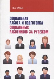 Социальная работа и подготовка социальных работников за рубежом