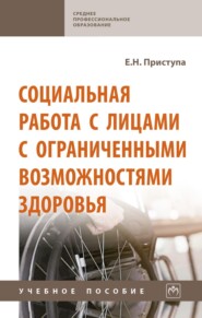 Социальная работа с лицами с ограниченными возможностями здоровья