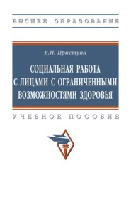 Социальная работа с лицами с ограниченными возможностями здоровья: Учебное пособие