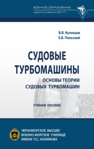Судовые турбомашины. Основы теории судовых турбомашин