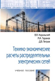 Технико-экономические расчеты распределительных электрических сетей