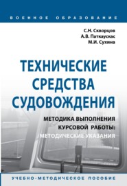 Технические средства судовождения. Методика выполнения курсовой работы: Методические указания