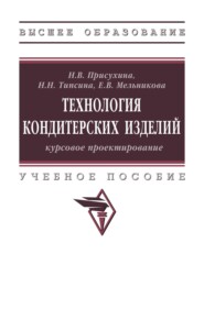 Технология кондитерских изделий: курсовое проектирование