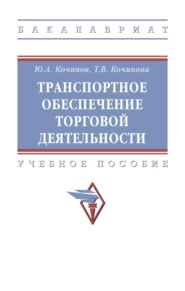 Транспортное обеспечение торговой деятельности