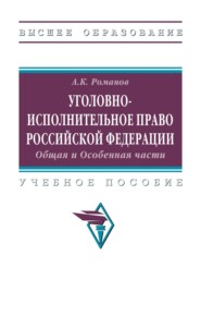 Уголовно-исполнительное право Российской Федерации: Общая и Особенная части