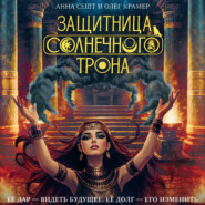 Защитница Солнечного Трона