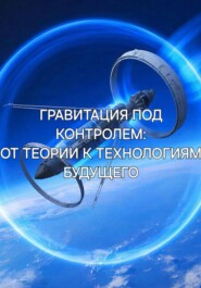 Гравитация под контролем: от теории к технологиям будущего