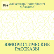 Юмористические рассказы
