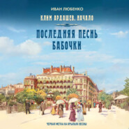 Последняя песнь бабочки