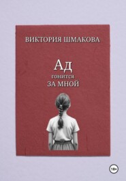 Ад гонится за мной