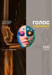 Голос подсознания. Серия 1. Мак колода-книга