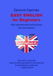 Easy English for Beginners. Уникальный самоучитель разговорного английского языка в диалогах с аудио курсом