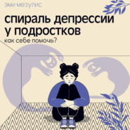 Спираль депрессии у подростков. Как себе помочь?