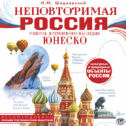 Неповторимая Россия. Список Всемирного наследия ЮНЕСКО
