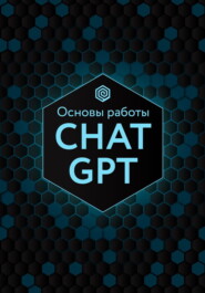 Основы работы Chat GPT
