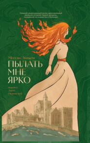 Пылать мне ярко