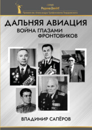Дальняя авиация. Война глазами фронтовиков