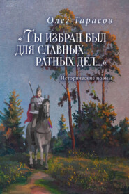 «Ты избран был для славных ратных дел…»