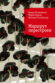 Маршрут перестроен