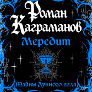 Мередит. Тайны Лунного зала