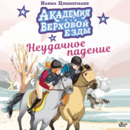 Академия верховой езды. Неудачное падение