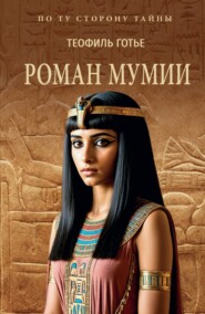 Роман мумии
