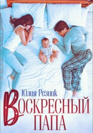 Воскресный папа