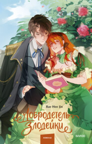 Добродетель злодейки. Том 1