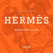 Hermès. Философия стиля