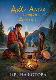 Духи Алтая не прощают долгов