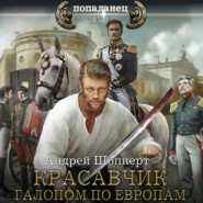 Красавчик. Галопом по Европам