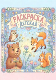 Раскраска для детей "Зверята"