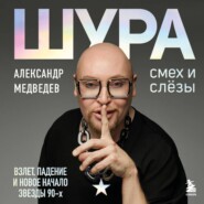 Шура. Смех и слезы. Взлет, падение и новое начало звезды 90-х