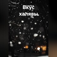 ВКУС ХЯЛЯВЫ