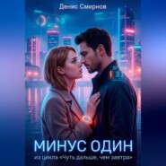 Минус один