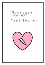 Послушав сердце