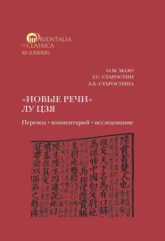 «Новые речи» Лу Цзя: перевод, комментарий, исследование