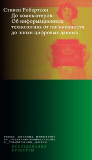До компьютеров. Об информационных технологиях от письменности до эпохи цифровых данных